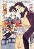 花屋の二階で―毎日晴天!〈5〉 (キャラ文庫)