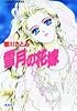 雪月の花嫁 (コバルト文庫)