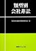 類型別会社非訟