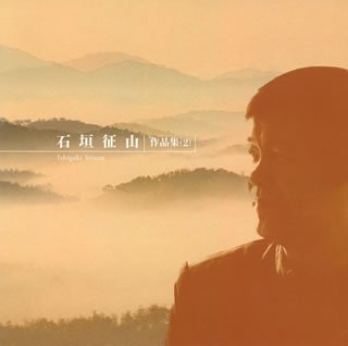石垣征山作品集(2)