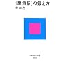 <勝負脳>の鍛え方 (講談社現代新書)