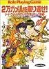 2万ガメルを取り返せ!―ソード・ワールドRPGリプレイ集 バブリーズ編〈1〉 (富士見文庫―富士見ドラゴンブック)