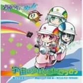 宇宙は少女のともだちさ