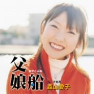 森山愛子｜父娘船