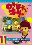 ローリー・ポーリー・オーリー 11 [DVD]