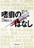 嗜癖のはなし 現代人の病い (集英社文庫)