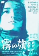 霧の旗 倍賞千恵子 新珠三千代 滝沢修 松本清張 橋本忍