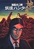 妖怪ハンター 地の巻 (集英社文庫)