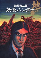 妖怪ハンター 地の巻 (集英社文庫)(諸星 大二郎)