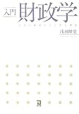 入門財政学―日本の財政のしくみと理念