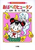 おばぺのヒュータン (児童よみもの名作シリーズ)