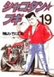シャコタン☆ブギ 19 (ヤンマガKCスペシャル)
