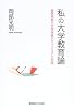 私の大学教育論―慶應義塾大学湘南藤沢キャンパスでの実践