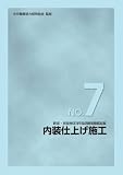 新版 技能検定学科試験問題解説集 NO.7 内装仕上げ施工 (新版・技能検定学科試験問題解説集 (7))