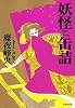 妖怪缶詰 (第1巻) (白泉社文庫)