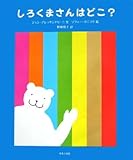 書評 しろくまさんはどこ? by secretagent969