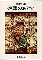 砲撃のあとで (集英社文庫)