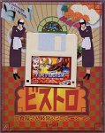 The ビストロ 洋食屋さん経営シミュレーション プレミアム限定版