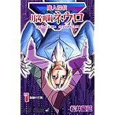 魔人探偵脳噛ネウロ 1 (ジャンプ・コミックス)
