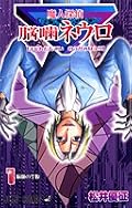 作者も仰っていますが、確かにこれは推理ものというより娯楽漫画かもしれない。でも引きつける何かがあると思います。・・・次回も読みたくなりました。