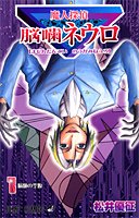 魔人探偵脳噛ネウロ 1 (ジャンプ・コミックス)
