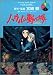 ハウルの動く城 (4) (アニメージュコミックススペシャル―フィルム・コミック)