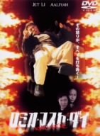 ロミオ・マスト・ダイ 特別版 ジェット・リー