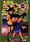 名探偵コナン―テレビアニメ版 (Part2-7) (少年サンデーコミックス―ビジュアルセレクション)