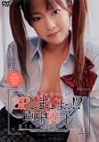 3Pしましょっ!?真中莉子 [DVD]