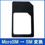上海道場 【初段】 MicroSIM→SIMカード変換アダプタ（黒）