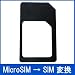 上海道場 【初段】 MicroSIM→SIMカード変換アダプタ（黒）