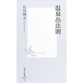 温泉法則 (集英社新書)