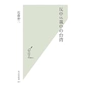 反中vs.親中の台湾 (光文社新書)
