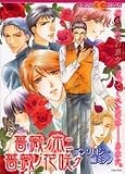 薔薇ノ木ニ薔薇ノ花咲ク アンソロジーコミック (B's-LOG COMICS)