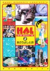 HAL―はいぱああかでみっくらぼ (2) (Gum comics)