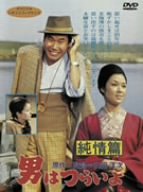 男はつらいよ 純情篇 [DVD]