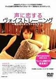 声に恋する「ヴォイス・トレーニング」 [DVD]