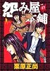 怨み屋本舗 17 (ヤングジャンプコミックス)