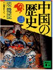 中国の歴史（三）