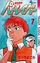 機動警察パトレイバー 7 (少年サンデーコミックス)