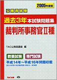 公務員試験過去3年本試験問題集 裁判所事務官2種〈2005年度版〉
