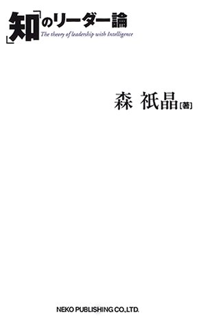 「知」のリーダー論