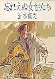 忘れえぬ女性たち (集英社文庫)