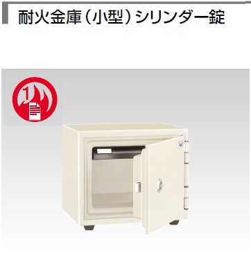 耐火金庫（小型）シリンダー錠（45kg）（マスター仕様）
