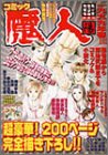 コミック魔人―東京魔人学園剣風帖激画伝 (陽)