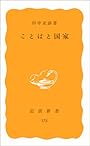 ことばと国家 (岩波新書)
