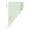 世論の曲解 なぜ自民党は大敗したのか (光文社新書)