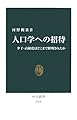 人口学への招待―少子・高齢化はどこまで解明されたか (中公新書)