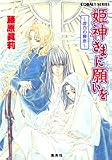 姫神さまに願いを―虚白の磐座 (コバルト文庫)の画像