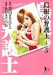 島根の弁護士 5 (ヤングジャンプ・コミックスBJ)
